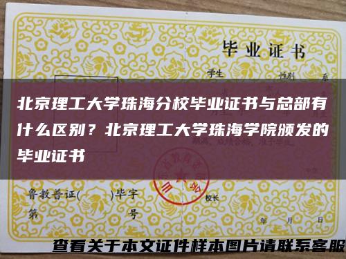 北京理工大学珠海分校毕业证书与总部有什么区别？北京理工大学珠海学院颁发的毕业证书缩略图