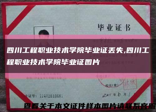 四川工程职业技术学院毕业证丢失,四川工程职业技术学院毕业证图片缩略图