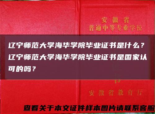 辽宁师范大学海华学院毕业证书是什么？辽宁师范大学海华学院毕业证书是国家认可的吗？缩略图