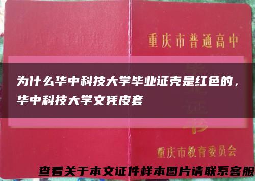 为什么华中科技大学毕业证壳是红色的，华中科技大学文凭皮套缩略图