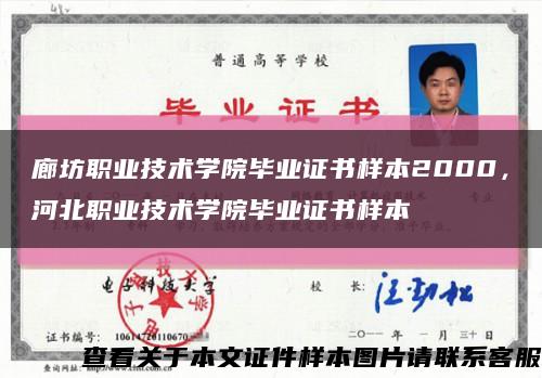 廊坊职业技术学院毕业证书样本2000，河北职业技术学院毕业证书样本缩略图