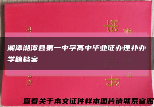 湘潭湘潭县第一中学高中毕业证办理补办学籍档案缩略图