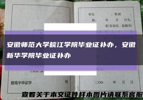 安徽师范大学皖江学院毕业证补办，安徽新华学院毕业证补办缩略图