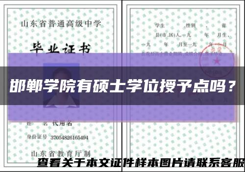 邯郸学院有硕士学位授予点吗？缩略图