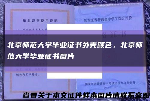 北京师范大学毕业证书外壳颜色，北京师范大学毕业证书图片缩略图