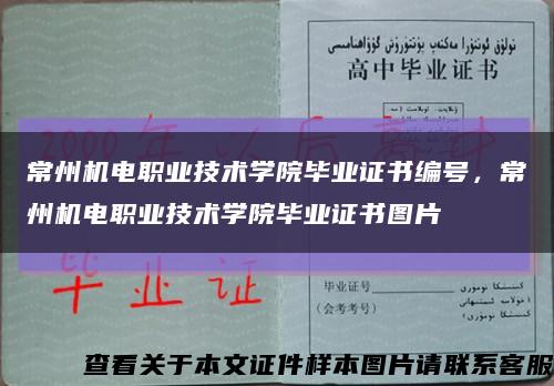 常州机电职业技术学院毕业证书编号，常州机电职业技术学院毕业证书图片缩略图
