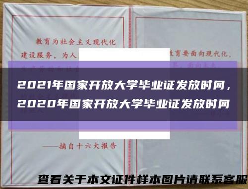 2021年国家开放大学毕业证发放时间，2020年国家开放大学毕业证发放时间缩略图