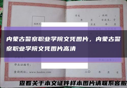 内蒙古警察职业学院文凭图片，内蒙古警察职业学院文凭图片高清缩略图
