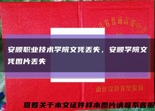 安顺职业技术学院文凭丢失，安顺学院文凭图片丢失缩略图