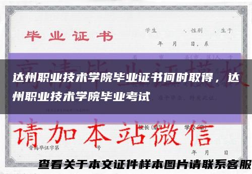 达州职业技术学院毕业证书何时取得，达州职业技术学院毕业考试缩略图