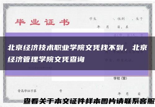 北京经济技术职业学院文凭找不到，北京经济管理学院文凭查询缩略图