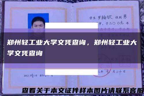 郑州轻工业大学文凭查询，郑州轻工业大学文凭查询缩略图