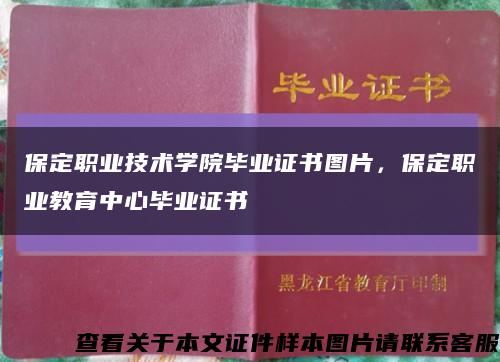 保定职业技术学院毕业证书图片，保定职业教育中心毕业证书缩略图
