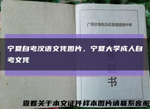 宁夏自考汉语文凭图片，宁夏大学成人自考文凭缩略图