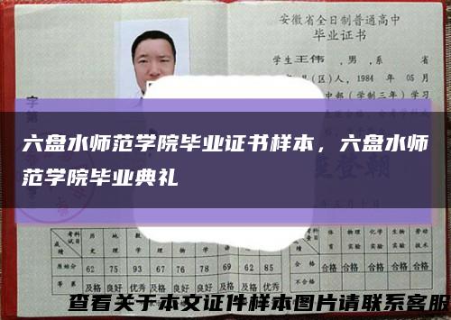 六盘水师范学院毕业证书样本，六盘水师范学院毕业典礼缩略图