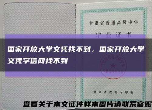 国家开放大学文凭找不到，国家开放大学文凭学信网找不到缩略图