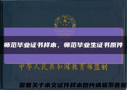 师范毕业证书样本，师范毕业生证书原件缩略图