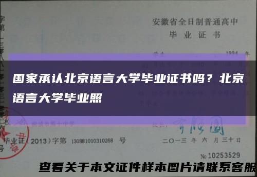 国家承认北京语言大学毕业证书吗？北京语言大学毕业照缩略图
