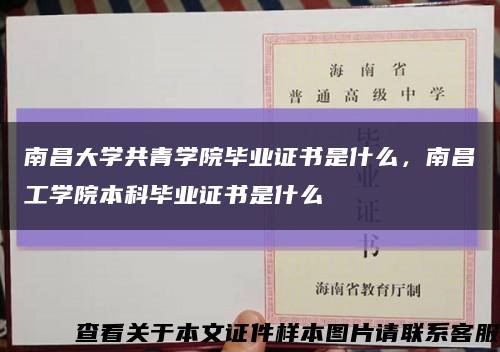 南昌大学共青学院毕业证书是什么，南昌工学院本科毕业证书是什么缩略图