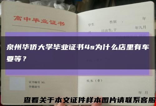 泉州华侨大学毕业证书4s为什么店里有车要等？缩略图