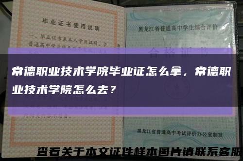 常德职业技术学院毕业证怎么拿，常德职业技术学院怎么去？缩略图