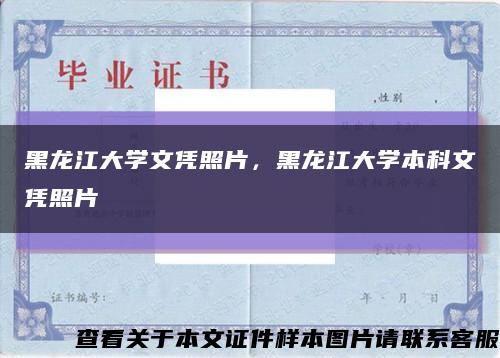 黑龙江大学文凭照片，黑龙江大学本科文凭照片缩略图