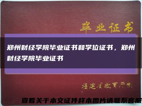 郑州财经学院毕业证书和学位证书，郑州财经学院毕业证书缩略图