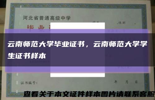 云南师范大学毕业证书，云南师范大学学生证书样本缩略图