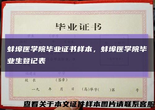 蚌埠医学院毕业证书样本，蚌埠医学院毕业生登记表缩略图