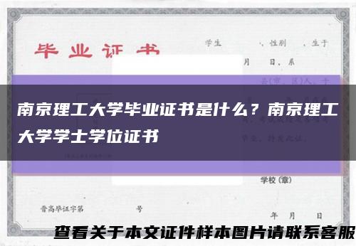 南京理工大学毕业证书是什么？南京理工大学学士学位证书缩略图