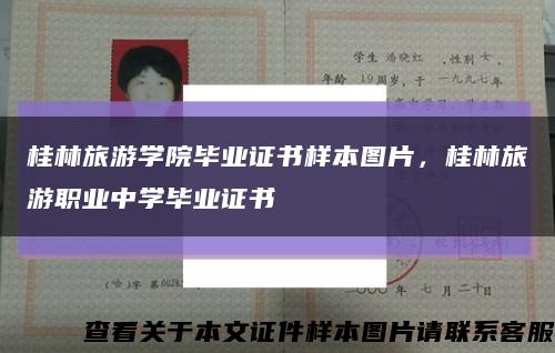 桂林旅游学院毕业证书样本图片，桂林旅游职业中学毕业证书缩略图