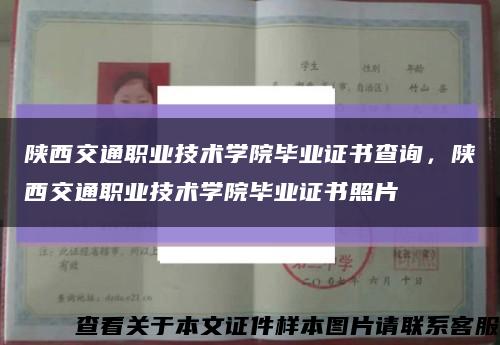 陕西交通职业技术学院毕业证书查询，陕西交通职业技术学院毕业证书照片缩略图