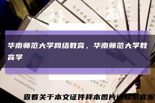 华南师范大学网络教育，华南师范大学教育学缩略图