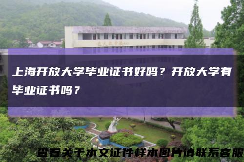 上海开放大学毕业证书好吗？开放大学有毕业证书吗？缩略图