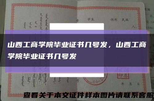 山西工商学院毕业证书几号发，山西工商学院毕业证书几号发缩略图