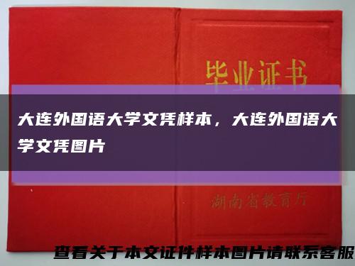 大连外国语大学文凭样本，大连外国语大学文凭图片缩略图