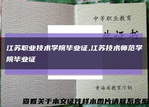 江苏职业技术学院毕业证,江苏技术师范学院毕业证缩略图