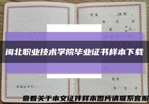 闽北职业技术学院毕业证书样本下载缩略图