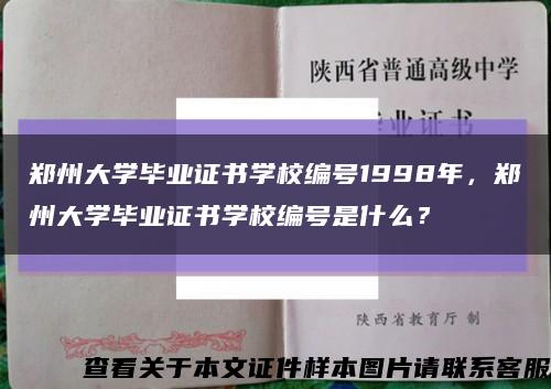 郑州大学毕业证书学校编号1998年，郑州大学毕业证书学校编号是什么？缩略图