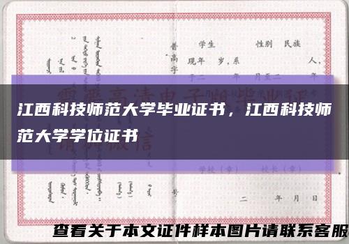 江西科技师范大学毕业证书，江西科技师范大学学位证书缩略图