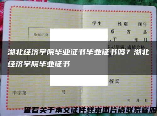 湖北经济学院毕业证书毕业证书吗？湖北经济学院毕业证书缩略图