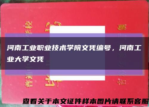河南工业职业技术学院文凭编号，河南工业大学文凭缩略图