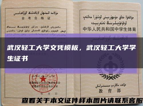 武汉轻工大学文凭模板，武汉轻工大学学生证书缩略图