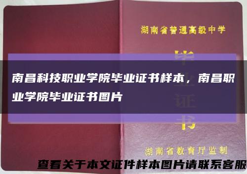 南昌科技职业学院毕业证书样本，南昌职业学院毕业证书图片缩略图