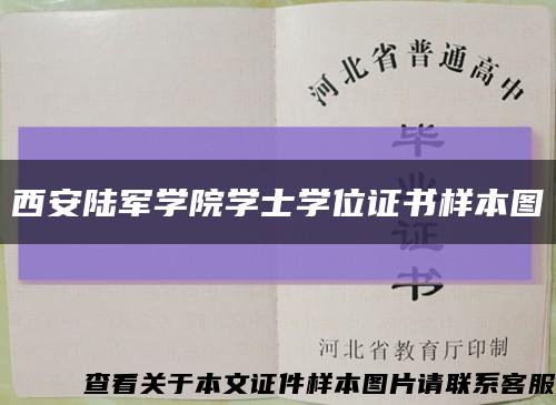 西安陆军学院学士学位证书样本图缩略图
