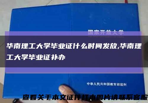 华南理工大学毕业证什么时间发放,华南理工大学毕业证补办缩略图