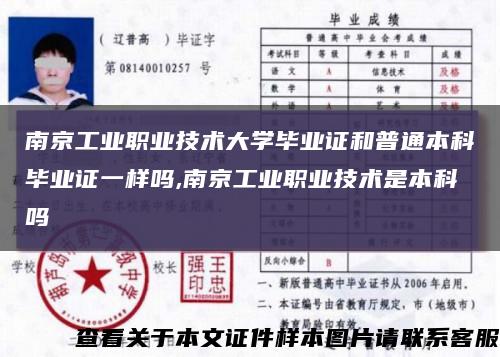 南京工业职业技术大学毕业证和普通本科毕业证一样吗,南京工业职业技术是本科吗缩略图