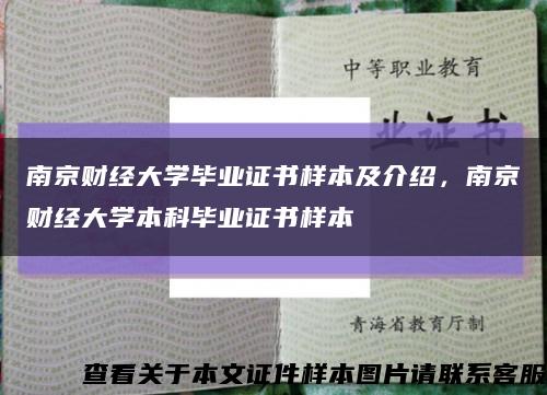 南京财经大学毕业证书样本及介绍，南京财经大学本科毕业证书样本缩略图