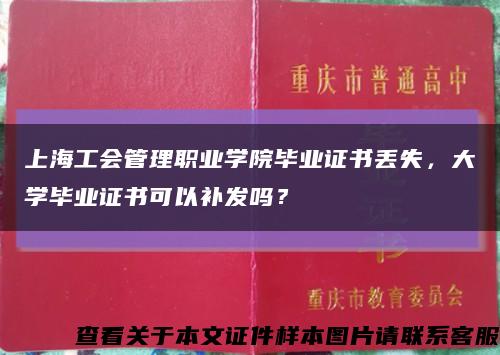 上海工会管理职业学院毕业证书丢失，大学毕业证书可以补发吗？缩略图