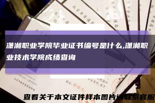 潇湘职业学院毕业证书编号是什么,潇湘职业技术学院成绩查询缩略图
